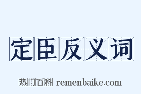 定臣反义词是什么意思的图片